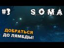 SOMA прохождение на русском - Часть 3 (Добраться до Лямбды)