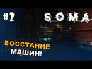 SOMA прохождение на русском - Часть 2 (Восстание машин)