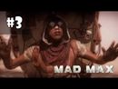 Mad Max прохождение игры - Часть 3 (Праведный труд)