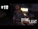 Dying Light прохождение - Часть 18 (Сторожевые посты)