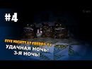 Five Nights at Freddy's 4 прохождение на русском - УДАЧНАЯ НОЧЬ! - Часть 4