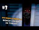 Five Nights at Freddy's 4 прохождение на русском - ФОКСИ СЛЕДИТ ЗА ТОБОЙ! - Часть 3