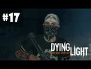 Dying Light прохождение - Часть 17 (Спасители)