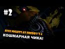 Five Nights at Freddy's 4 прохождение на русском - КОШМАРНАЯ ЧИКА - Часть 2