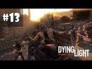 Dying Light прохождение игры - Часть 13 (Стрелок)