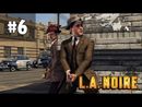 L.A. Noire прохождение игры - Часть 6 (Прокол)