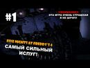 Five Nights at Freddy's 4 прохождение на русском - САМЫЙ СИЛЬНЫЙ ИСПУГ - Часть 1