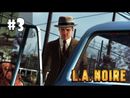 L.A. Noire прохождение игры - Часть 3 (Водительское сиденье)