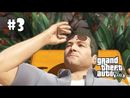 Grand Theft Auto V (GTA 5) прохождение игры - Часть 3 (Отец и сын)