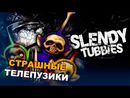 Slendytubbies - СТРАШНЫЕ ТЕЛЕПУЗИКИ!
