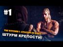 The Witcher 2 прохождение игры - Часть 1 (Штурм крепости)