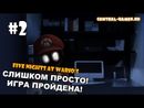 Five Nights at Wario's - СЛИШКОМ ПРОСТО! (4-5 Ночь)
