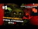 Five Nights at Freddy's 3 прохождение на русском - ОЧЕНЬ СТРАШНАЯ ИГРА! - Часть 1