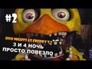 Five Nights at Freddy's 2 прохождение на русском - ПРОСТО ПОВЕЗЛО - #2