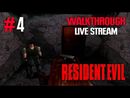 Resident Evil прохождение игры - Часть 4 [Ночная Ностальгическая Пятница #21 | LIVE]