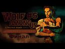 The Wolf Among Us: Episode 4 - Прохождение игры - Часть 5 Финал