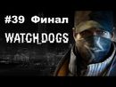 Watch Dogs - Прохождение игры - Часть 39 Финал