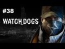 Watch Dogs - Прохождение игры - Часть 38