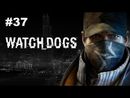 Watch Dogs - Прохождение игры - Часть 37