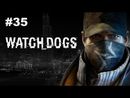 Watch Dogs - Прохождение игры - Часть 35