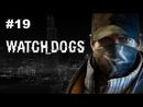 Watch Dogs - Прохождение игры - Часть 19