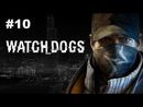 Watch Dogs - Прохождение игры - Часть 10