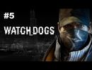 Watch Dogs - Прохождение игры - Часть 5