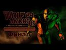 The Wolf Among Us: Episode 3 - Прохождение игры - Часть 4 Финал