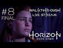 Horizon Zero Dawn прохождение игры - Часть 8 Финал [LIVE]