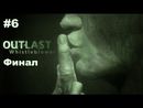 Outlast: Whistleblower прохождение игры - Часть 6 Финал