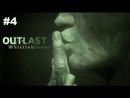 Outlast: Whistleblower прохождение игры - Часть 4