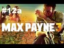 Max Payne 3 прохождение игры - Глава 12a