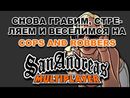 GTA SAMP на Cops And Robbers - Снова грабим, стреляем и веселимся (Иван и Даниил)