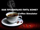 Симулятор Питья Кофе (Coffee Simulator 2014)