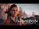 Horizon Zero Dawn прохождение игры - Часть 4 [LIVE]