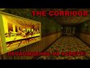 The Corridor - Прохождение с Веб-камерой