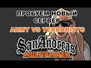 Субботний GTA SAMP - Пробуем Новый Сервер (ARMY VS TERRORISTS)