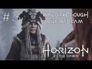 Horizon Zero Dawn прохождение игры - Часть 3 [LIVE]