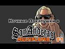 GTA SAMP - Ночные Покатушки