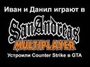 Играем в GTA SAMP - Устроили Counter Strike в GTA!!!