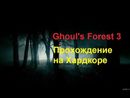 Ghoul's Forest 3 - Прохождение на хардкоре!!