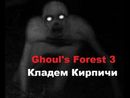Ghoul's Forest 3 - КЛАДЕМ КИРПИЧИ!