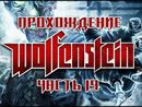 Прохождение Wolfenstein - Часть 19