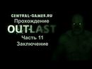 Прохождение игры Outlast - Часть 11 - Заключение