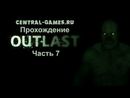 Прохождение игры Outlast - Часть 7