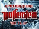 Прохождение Wolfenstein - Часть 12