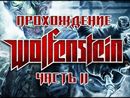 Прохождение Wolfenstein - Часть 11