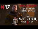 The Witcher 3: Wild Hunt - Hearts of Stone прохождение игры - Часть 17 [LIVE 23.08.2020]