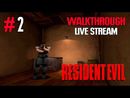 Resident Evil прохождение игры - Часть 2 [Ностальгическая Пятница #19 | LIVE]
