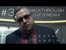 Death Stranding прохождение игры - Часть 3 [LIVE]